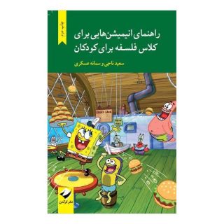 کتاب راهنمای انیمیشن هایی برای کلاس فلسفه برای کودکان اثر سعید ناجی انتشارات کرگدن