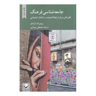 کتاب جامعه شناسی فرهنگ اثر روبرت وسنو انتشارات کرگدن