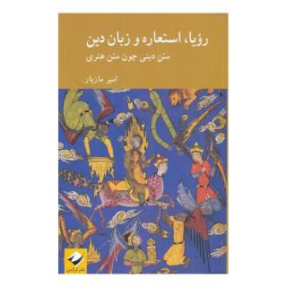کتاب رویا، استعاره و زبان دین اثر امیر مازیار انتشارات کرگدن