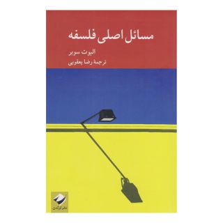 کتاب مسائل اصلی فلسفه اثر الیوت سوبر انتشارات کرگدن
