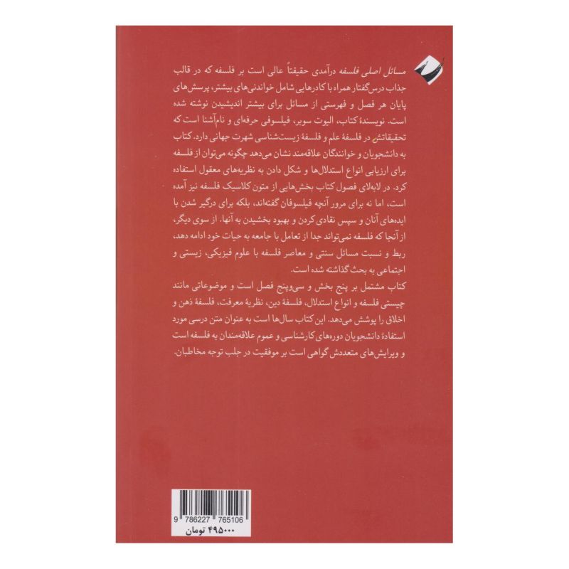 کتاب مسائل اصلی فلسفه اثر الیوت سوبر انتشارات کرگدن