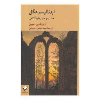 کتاب ایدئالیسم هگل اثر رابرت بی پیپین انتشارات کرگدن