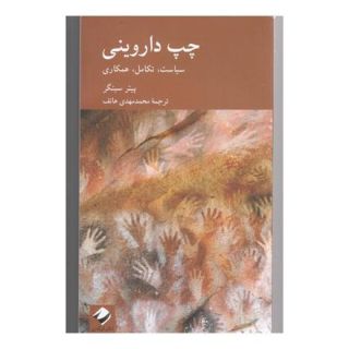 کتاب چپ داروینی اثر پیتر سینگر انتشارات کرگدن