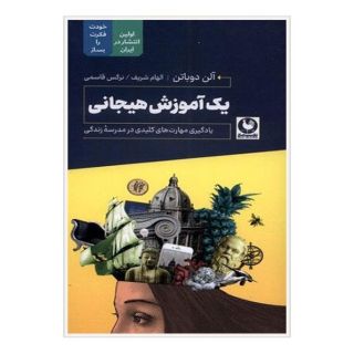 کتاب یک آموزش هیجانی اثر آلن دوباتن انتشارات باد