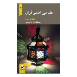 کتاب مضامین اصلی قرآن اثر فضل الرحمان انتشارات کرگدن