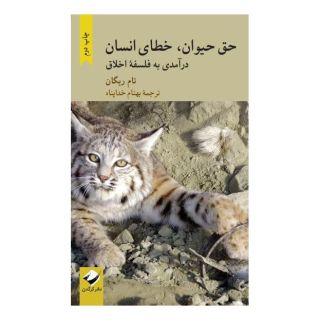 کتاب حق حیوان، خطای انسان اثر تام ریگان انتشارات کرگدن