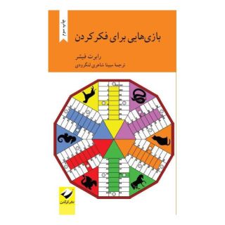 کتاب بازی هایی برای فکر کردن اثر رابرت فیشر (1943) انتشارات کرگدن