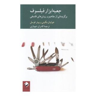کتاب جعبه ابزار فیلسوف اثر جولیان بگینی انتشارات کرگدن