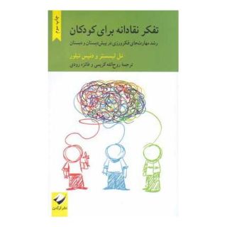 کتاب تفکر نقادانه برای کودکان اثر مل لیسستر انتشارات کرگدن