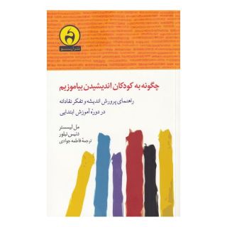 کتاب چگونه به کودکان اندیشیدن بیاموزیم اثر مل لیسستر انتشارات آن سو