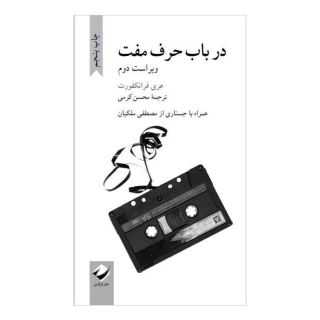 کتاب در باب حرف مفت اثر هری فرانکفورت انتشارات کرگدن