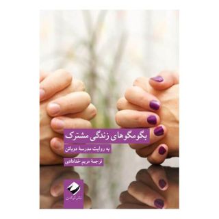 کتاب بگو مگو های زندگی مشترک به روایت مدرسۀ دوباتن اثر آلن دوباتن انتشارات کرگدن