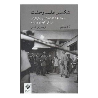 کتاب شکستن طلسم وحشت اثر آریل دورفمن انتشارات کرگدن