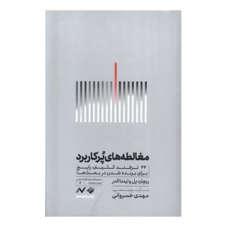 کتاب مغالطه های پرکاربرد اثر ریچارد پل انتشارات کرگدن