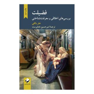 کتاب فضیلت اثر هتر باتلی انتشارات کرگدن