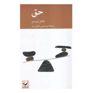 کتاب حق اثر دانکن آیویسن انتشارات کرگدن