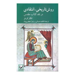 کتاب روش تاریخی انتقادی اثر ادگار کرنتز انتشارات کرگدن