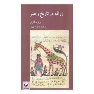 کتاب زرافه در تاریخ و هنر اثر برتولد لاوفر انتشارات کرگدن