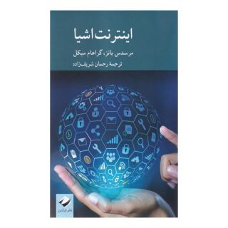 کتاب اینترنت اشیا اثر مرسدس بانز انتشارات کرگدن