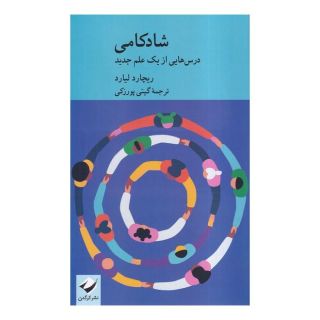 کتاب شادکامی اثر ریچارد لیارد انتشارات کرگدن