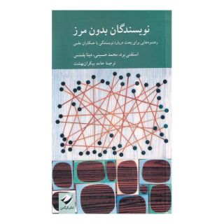 کتاب نویسندگان بدون مرز اثر استفنی برد انتشارات کرگدن