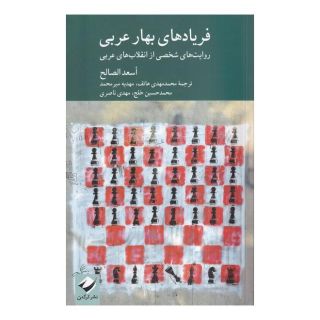 کتاب فریادهای بهار عربی اثر اسعد الصالح انتشارات کرگدن