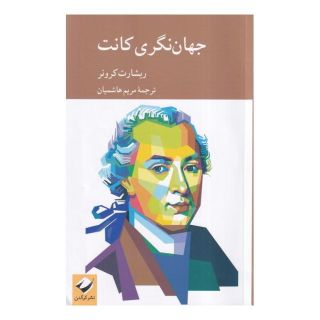 کتاب جهان نگری کانت اثر ریچارد کرونر انتشارات کرگدن