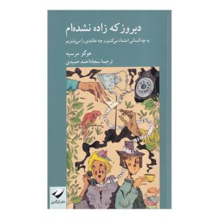 کتاب دیروز که زاده نشده ام اثر هوگو مرسیه انتشارات کرگدن