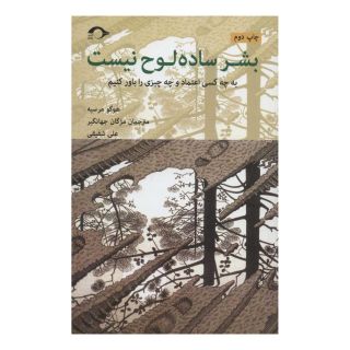 کتاب بشر ساده لوح نیست اثر هوگو مرسیه انتشارات نشانه