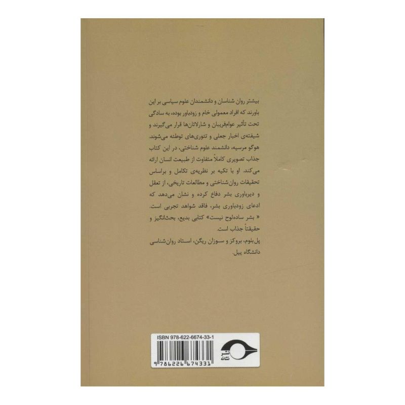 کتاب بشر ساده لوح نیست اثر هوگو مرسیه انتشارات نشانه