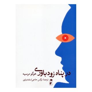 کتاب در پناه زودباوری اثر هوگو مرسیه انتشارات نشر گاه