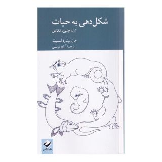 کتاب شکل دهی به حیات اثر جان مینارد اسمیت انتشارات کرگدن