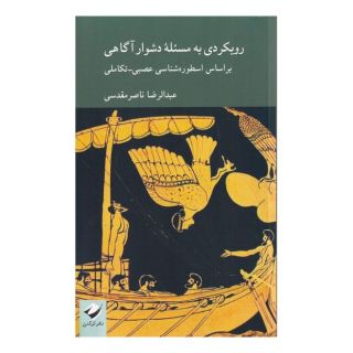کتاب رویکردی به مسئله دشوار آگاهی اثر عبدالرضا ناصر مقدسی انتشارات کرگدن