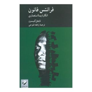 کتاب فرانتس فانون اثر نایجل گیبسون انتشارات کرگدن