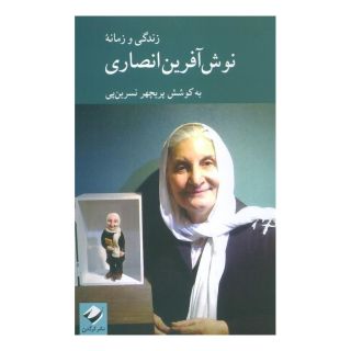 کتاب زندگی و زمانه نوش آفرین انصاری اثر پریچهر نسرین پی انتشارات کرگدن