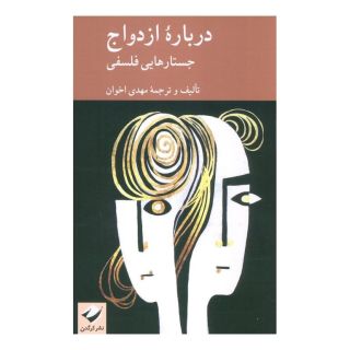 کتاب درباره ازدواج اثر مهدی اخوان انتشارات کرگدن