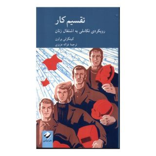 کتاب تقسیم کار اثر کینگزلی براون انتشارات کرگدن