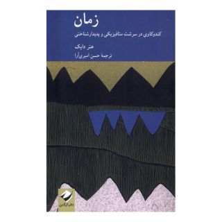 کتاب زمان اثر هتر دایک انتشارات کرگدن