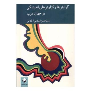 کتاب گرایش ها و گزارش های اندیشگی جهان عرب اثر سیدحسن اسلامی اردکانی انتشارات کرگدن
