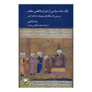 کتاب یک سند سیاسی از دوران فاطمی متقدم اثر وداد القاضی انتشارات کرگدن