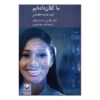 کتاب ما کلان داده ایم اثر زاندر کلوس انتشارات کرگدن