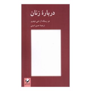 کتاب درباره زنان اثر دنی دیدرو انتشارات کرگدن