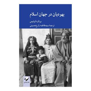 کتاب یهودیان در جهان اسلام اثر برنارد لوئیس انتشارات کرگدن