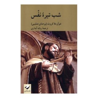 کتاب شب تیره نفس اثر خوآن دلا کروث (یوحنای صلیبی) انتشارات کرگدن