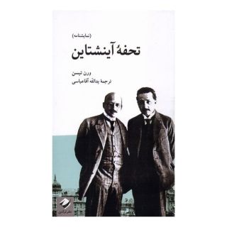 کتاب تحفه ی آینشتاین اثر ورن تیسن انتشارات کرگدن