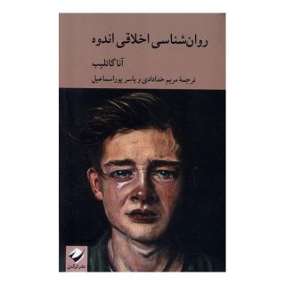 کتاب روان شناسی اخلاقی اندوه اثر آنا گاتلیب انتشارات کرگدن