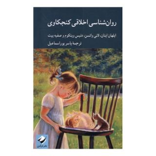 کتاب روان شناسی اخلاقی کنجکاوی اثر ایلهان اینان انتشارات کرگدن