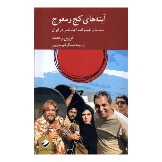 کتاب آینه های کج و معوج اثر فرزین وحدت انتشارات کرگدن