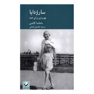 کتاب سارودایا اثر مهاتما گاندی انتشارات کرگدن