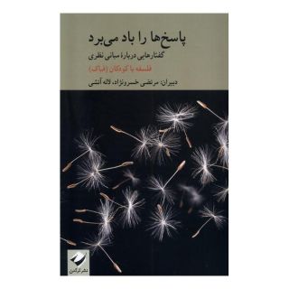 کتاب پاسخ ها را باد می برد اثر مرتضی خسرونژاد انتشارات کرگدن